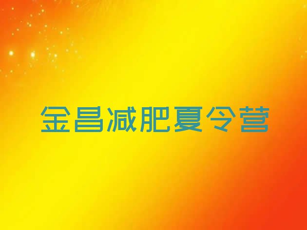 十大金昌魔鬼减肥训练营实力排名名单排行榜