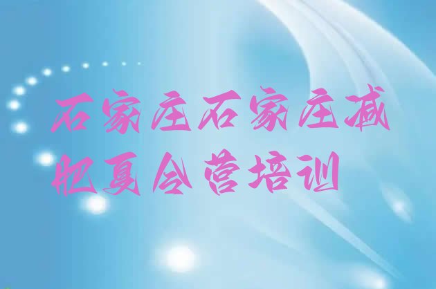十大石家庄健康减肥训练营排行榜