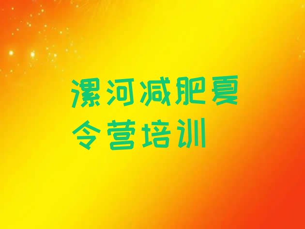 十大漯河去减肥训练营有用吗名单更新汇总排行榜