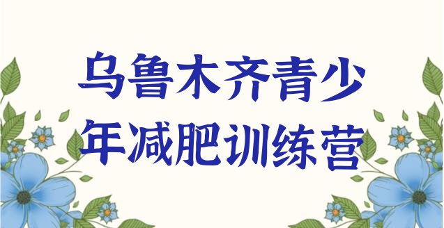 十大2024年乌鲁木齐减肥训练营可靠吗名单一览排行榜