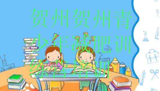 十大6月贺州减肥封闭式训练营名单一览排行榜