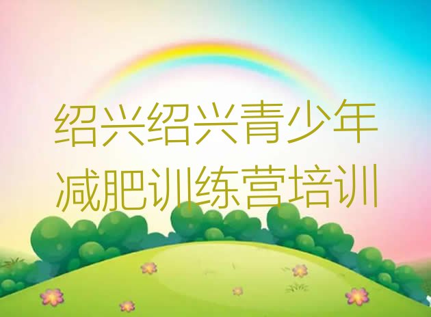 十大2024年绍兴越城区减肥训练营价格表排行榜