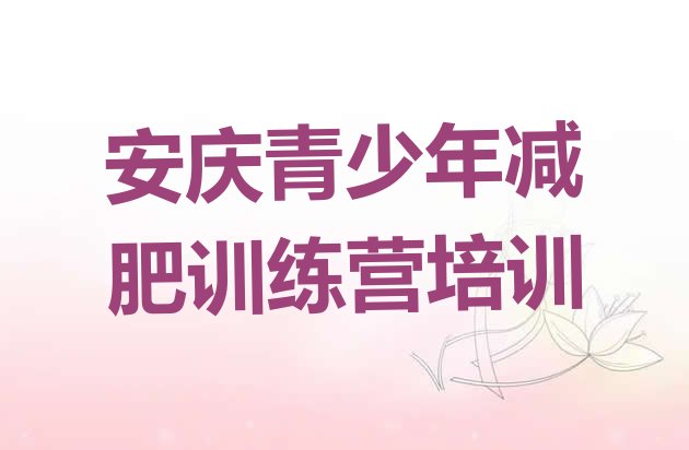 十大安庆迎江区减肥封闭训练营排行榜