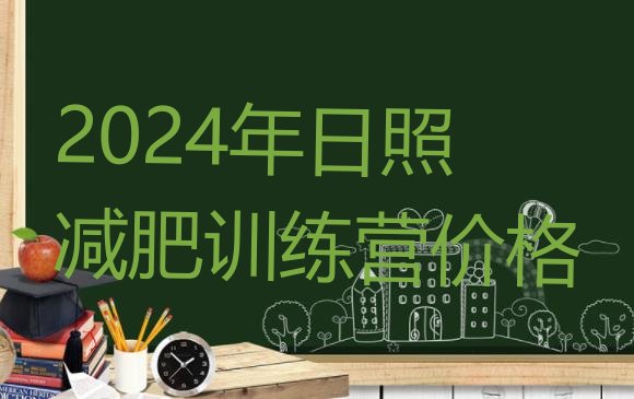 十大2024年日照减肥训练营价格排行榜