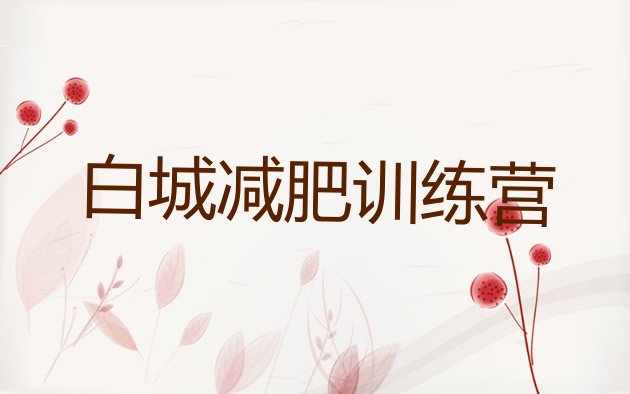 十大6月白城有名的减肥训练营名单更新汇总排行榜