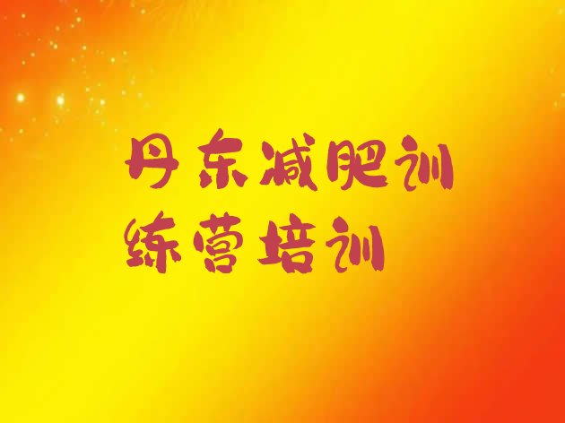 十大6月丹东封闭减肥训练营推荐一览排行榜