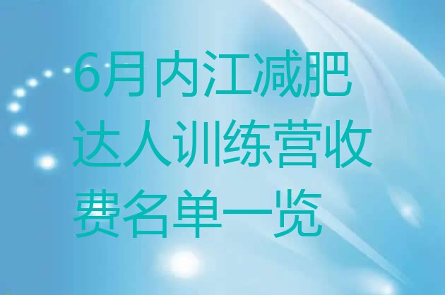 十大6月内江减肥达人训练营收费名单一览排行榜