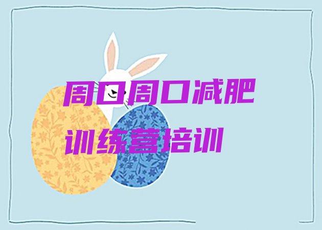 十大2024年周口减肥班训练营排行榜