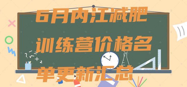 十大6月内江减肥训练营价格名单更新汇总排行榜