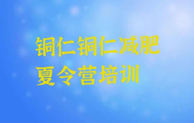 十大铜仁减肥训练营大概多少钱排名前十排行榜