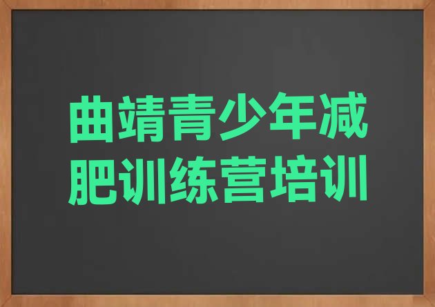 十大6月曲靖减肥封闭式训练营名单更新汇总排行榜