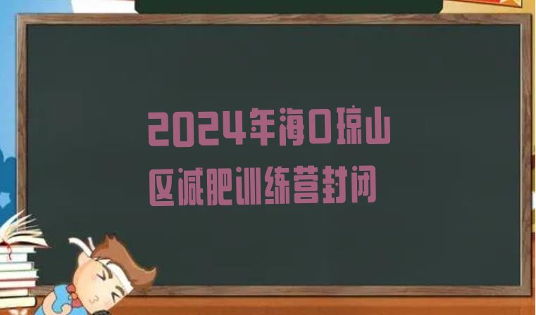 十大2024年海口琼山区减肥训练营封闭排行榜