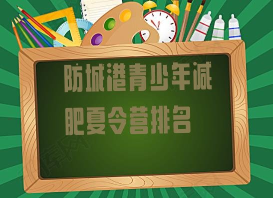 十大防城港青少年减肥夏令营排名排行榜