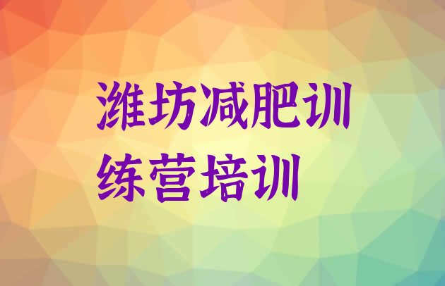 十大潍坊封闭减肥训练营哪里好排行榜