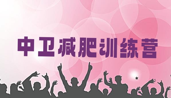 十大2024年中卫青少年减肥训练营排名前五排行榜