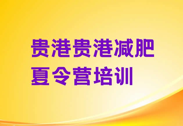十大贵港减肥训练营哪家好排行榜