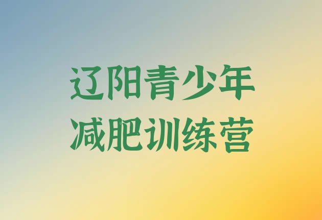 十大2024年辽阳减肥营价格排名前五排行榜