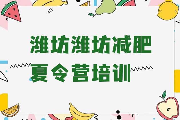 十大2024年潍坊减肥训练营管用吗排行榜