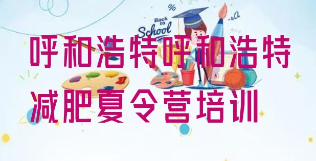 十大2024年呼和浩特减肥训练营报名实力排名名单排行榜
