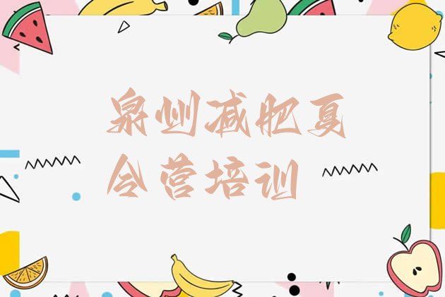 十大泉州减肥集训营排名前五排行榜