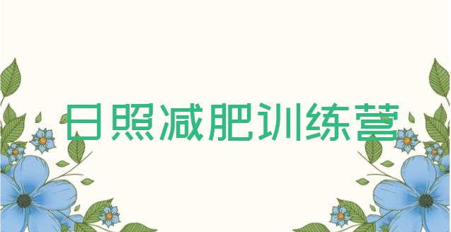 十大6月日照集中减肥训练营排名前五排行榜