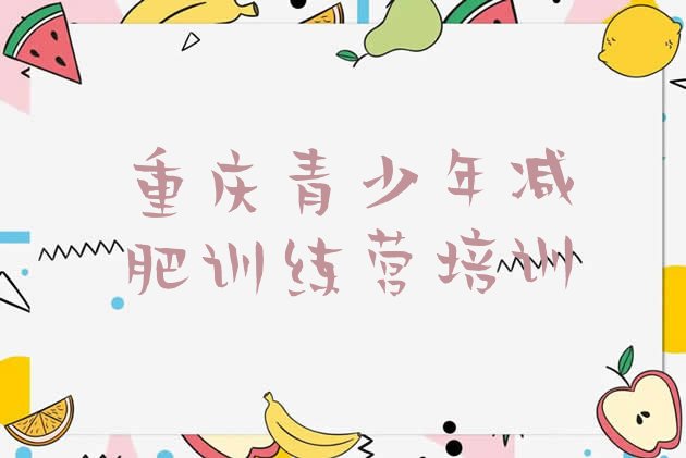 十大2024年重庆减肥瘦身训练营推荐一览排行榜