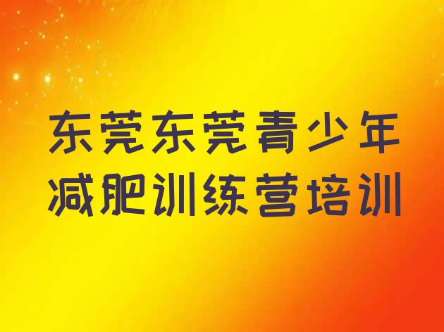 十大东莞减肥减肥训练营排名前五排行榜