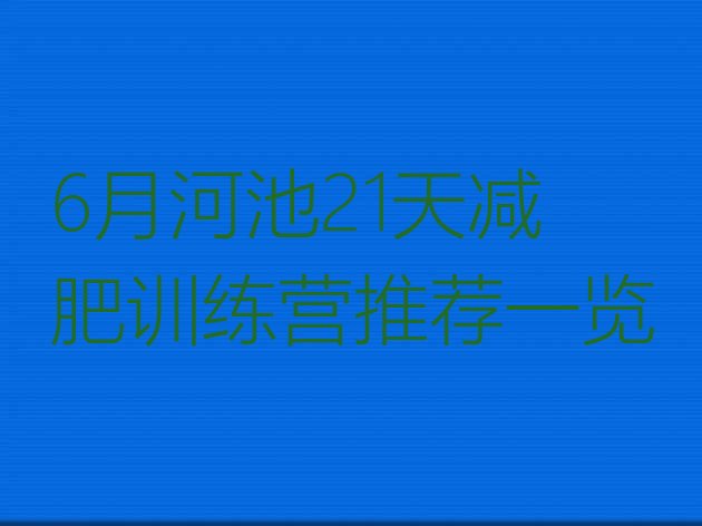 十大6月河池21天减肥训练营推荐一览排行榜
