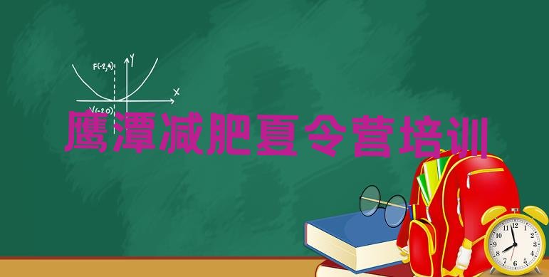 十大2024年鹰潭减肥训练营排行榜