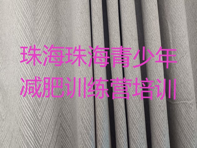 十大珠海减肥训练营全封闭名单一览排行榜