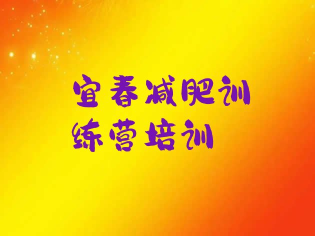 十大2024年宜春袁州区减肥训练营需要多少钱排行榜