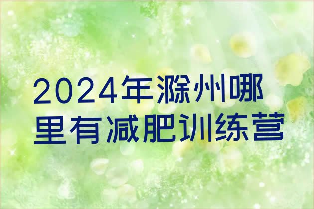 十大2024年滁州哪里有减肥训练营排行榜