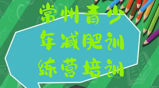 十大2024年常州魔鬼减肥训练营全封闭的减肥训练营十大排名排行榜