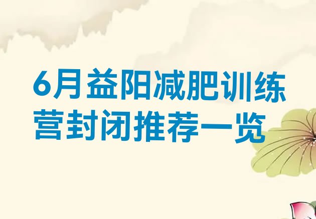 十大6月益阳减肥训练营封闭推荐一览排行榜