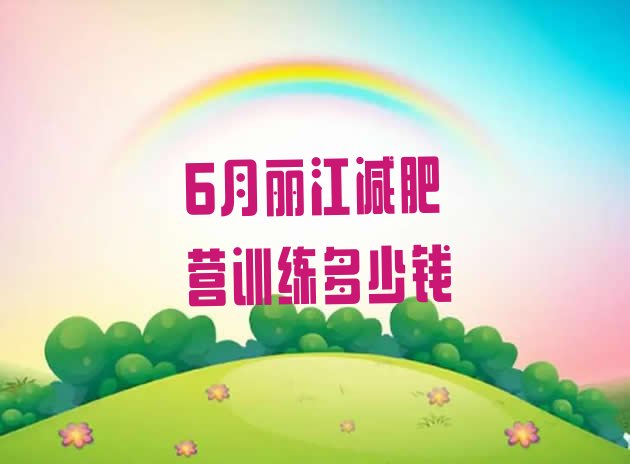 十大6月丽江减肥营训练多少钱排行榜