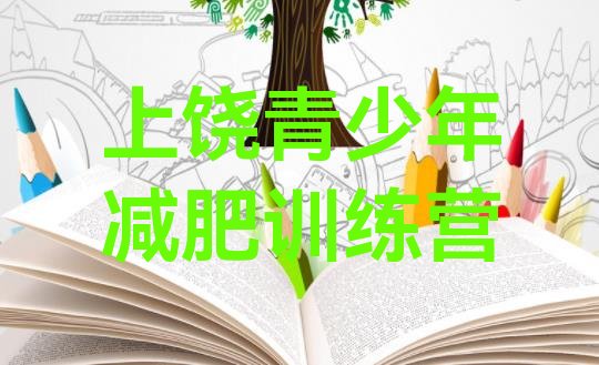 十大2024年上饶封闭减肥训练营哪里好排名前十排行榜
