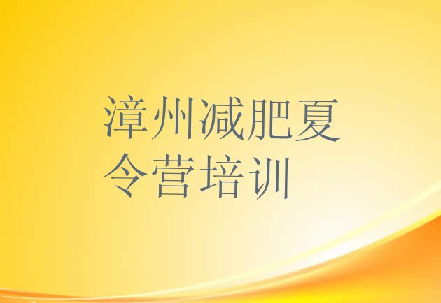 十大6月漳州减肥集训营排名前五排行榜