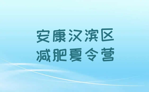 十大2024年安康汉滨区减肥达人减肥训练营推荐一览排行榜