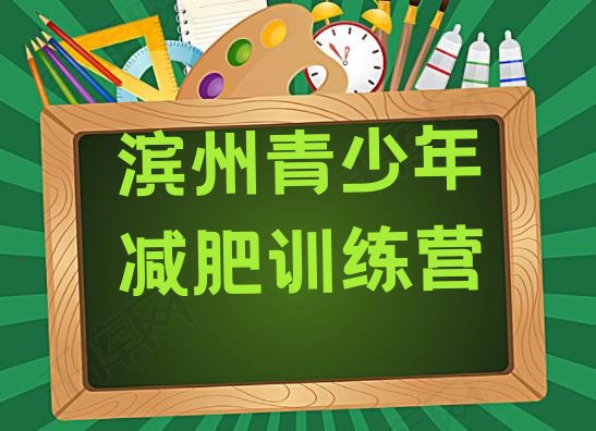十大6月滨州减肥训练营哪里排行榜