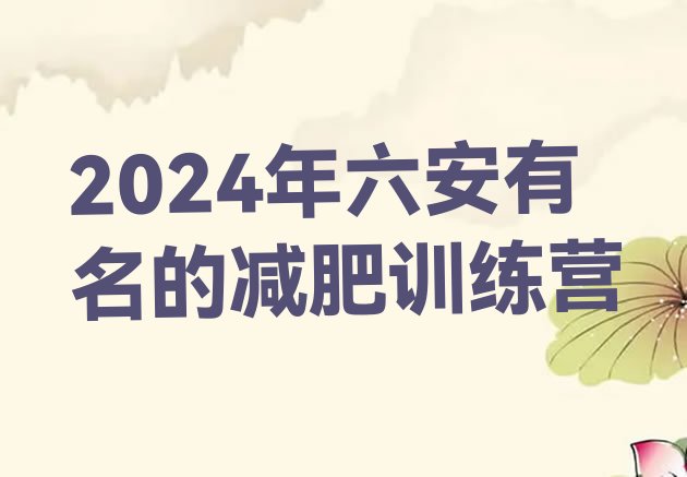 十大2024年六安有名的减肥训练营排行榜