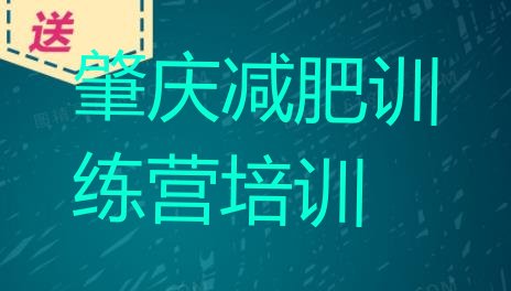 十大2024年肇庆端州区减肥训练营封闭排行榜