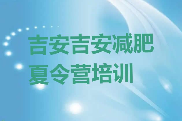 十大吉安减肥健身训练营排行榜