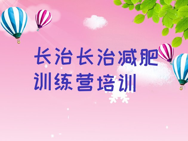 十大长治潞州区减肥营价格名单更新汇总排行榜