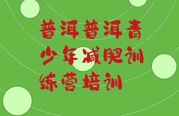 十大6月普洱思茅区减肥训练营排名排名前五排行榜