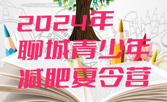 十大2024年聊城青少年减肥夏令营排行榜