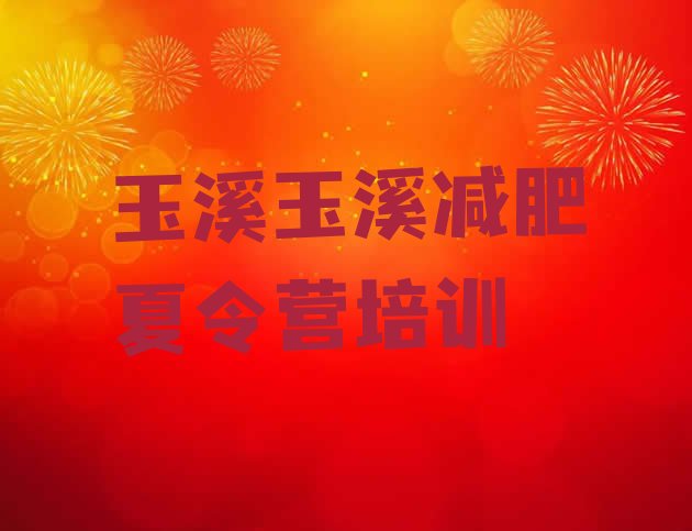 十大玉溪减肥训练营哪里好排行榜