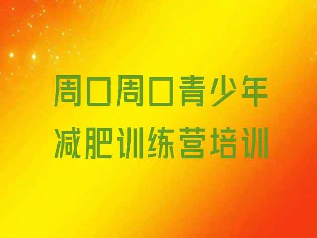 十大6月周口减肥营排名前五排行榜