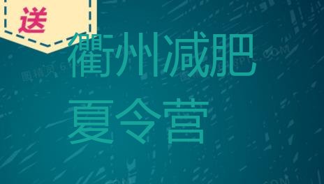 十大2024年衢州减肥达人训练营排行榜