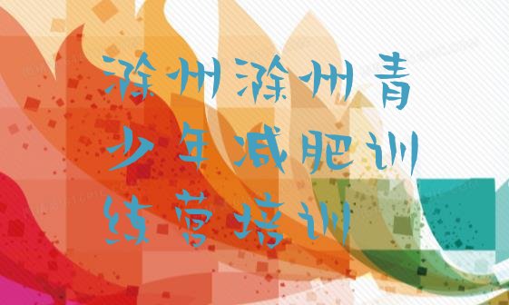 十大滁州21天减肥训练营排名前十排行榜