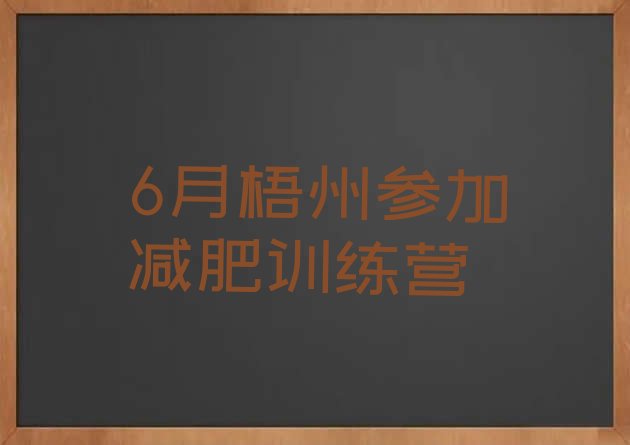 十大6月梧州参加减肥训练营排行榜